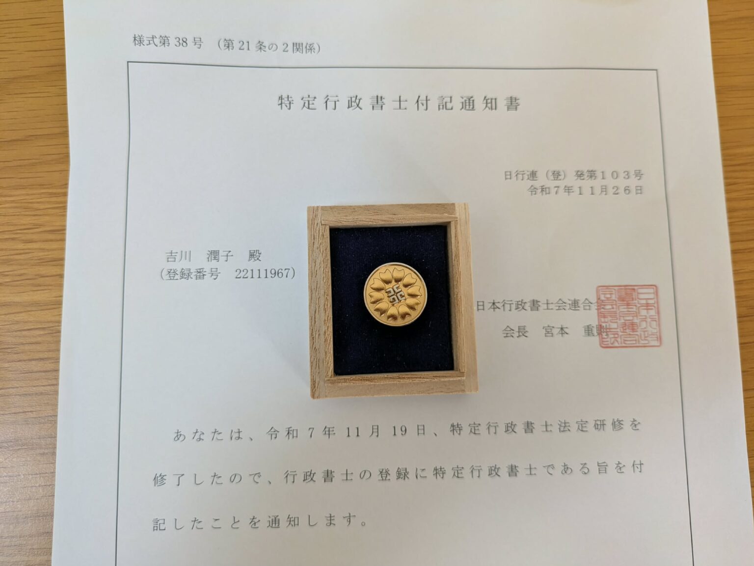 特定行政書士に合格し、証章が届きました— 特定行政書士とは?これからできること — - 茨城 花咲く行政書士事務所